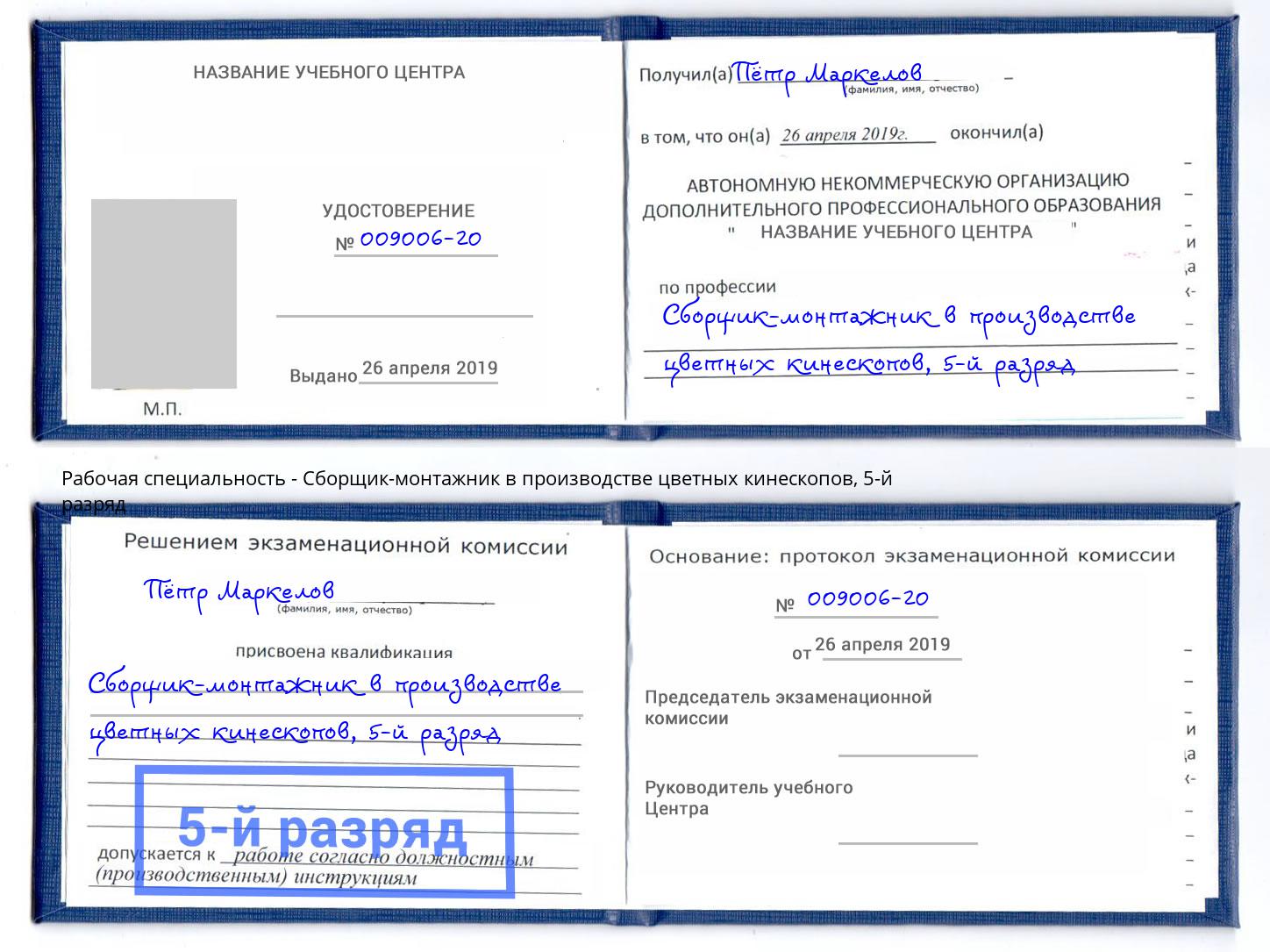 корочка 5-й разряд Сборщик-монтажник в производстве цветных кинескопов Новокубанск