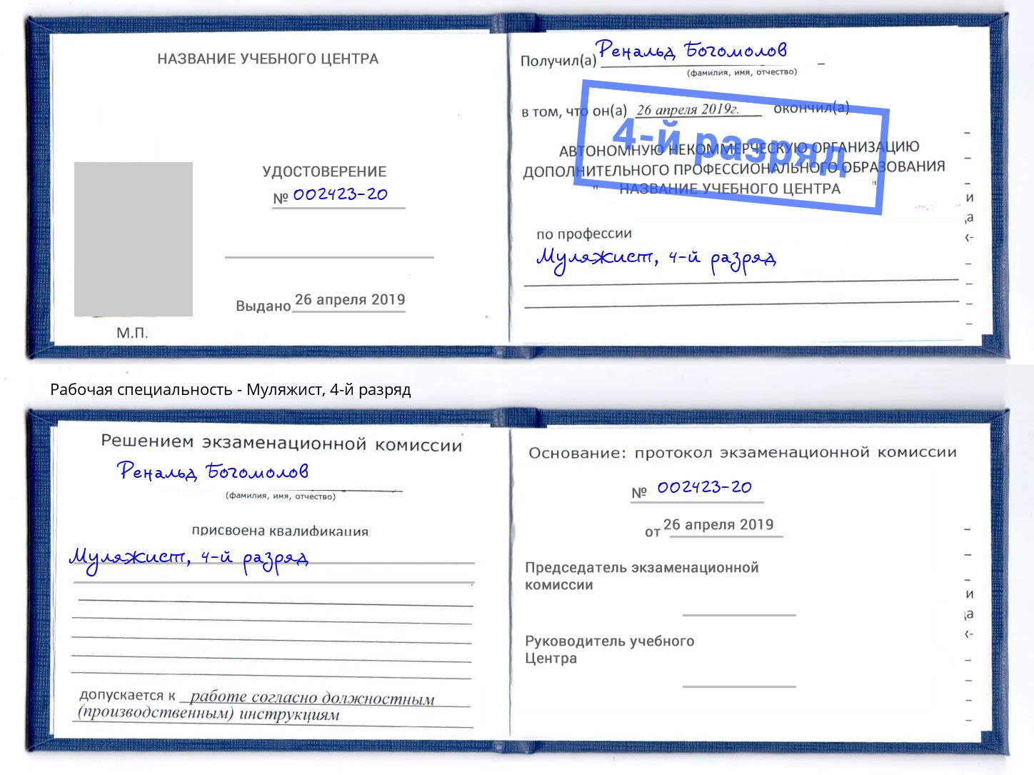 корочка 4-й разряд Муляжист Новокубанск