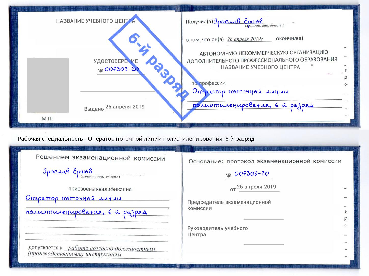 корочка 6-й разряд Оператор поточной линии полиэтиленирования Новокубанск