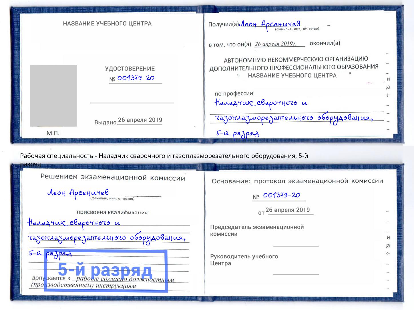 корочка 5-й разряд Наладчик сварочного и газоплазморезательного оборудования Новокубанск