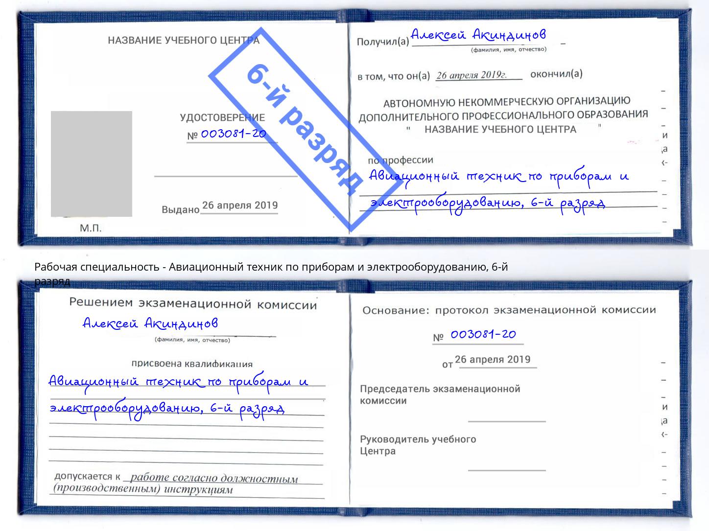 корочка 6-й разряд Авиационный техник по приборам и электрооборудованию Новокубанск