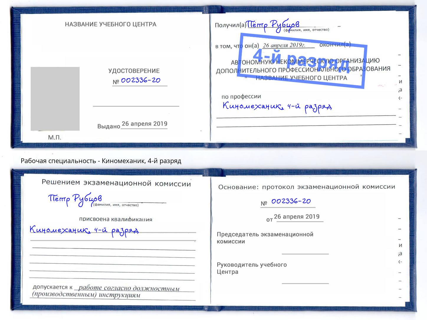 корочка 4-й разряд Киномеханик Новокубанск