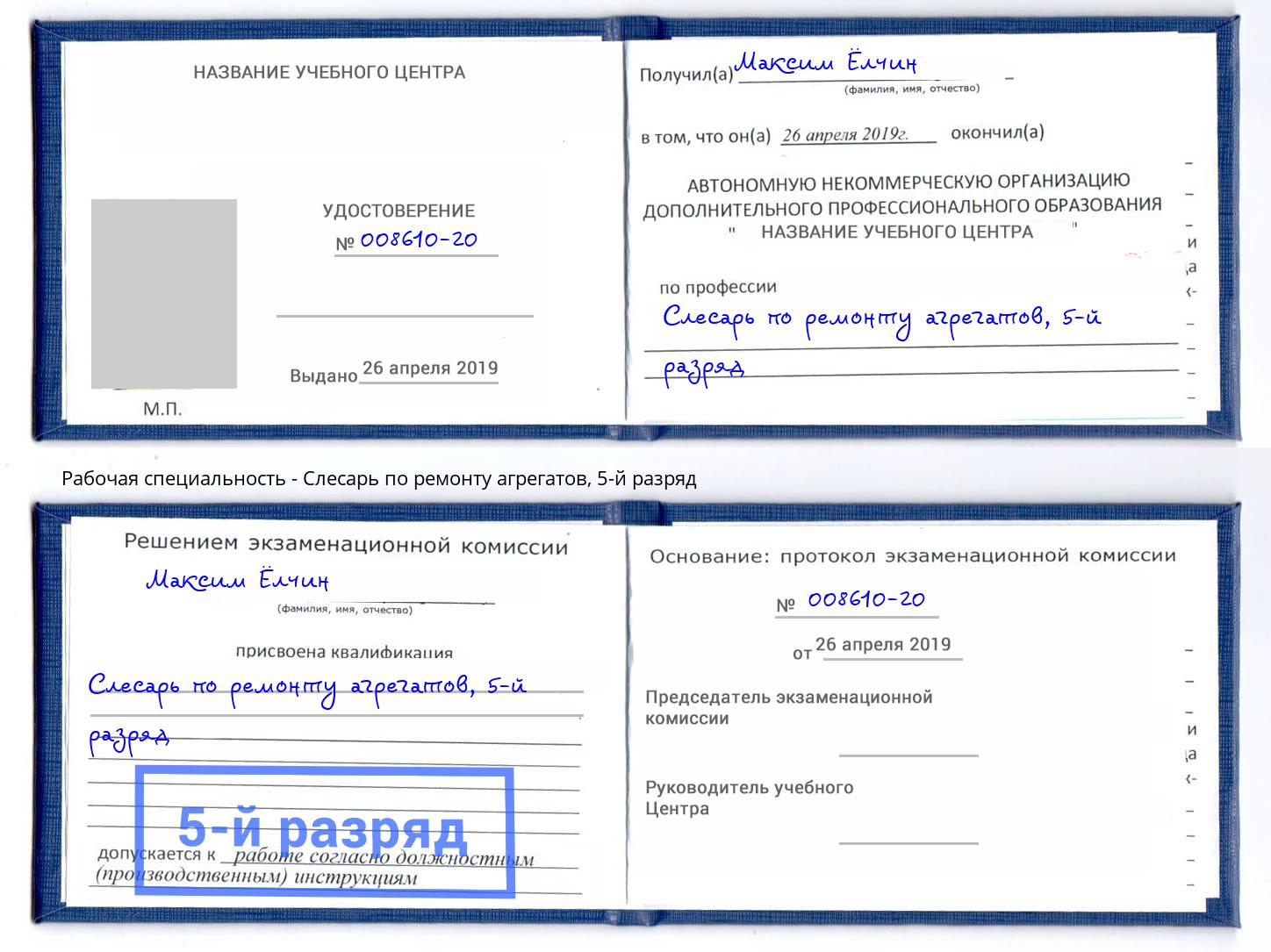 корочка 5-й разряд Слесарь по ремонту агрегатов Новокубанск