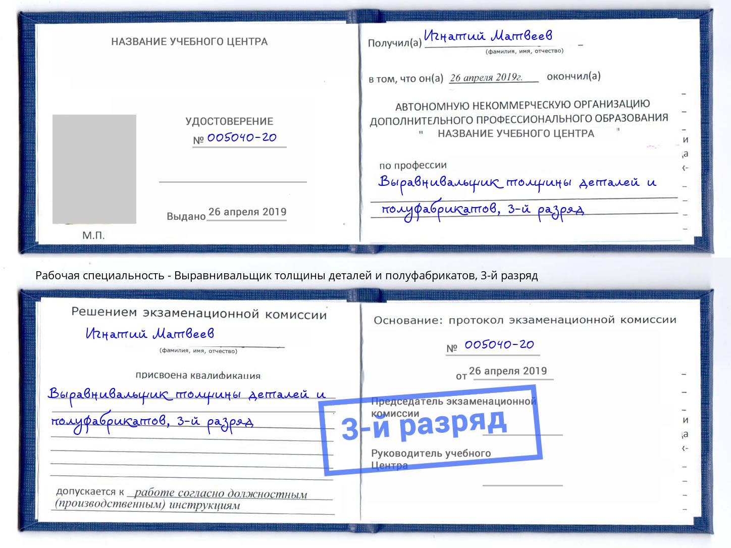 корочка 3-й разряд Выравнивальщик толщины деталей и полуфабрикатов Новокубанск