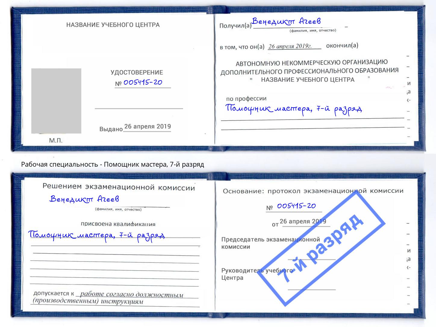 корочка 7-й разряд Помощник мастера Новокубанск