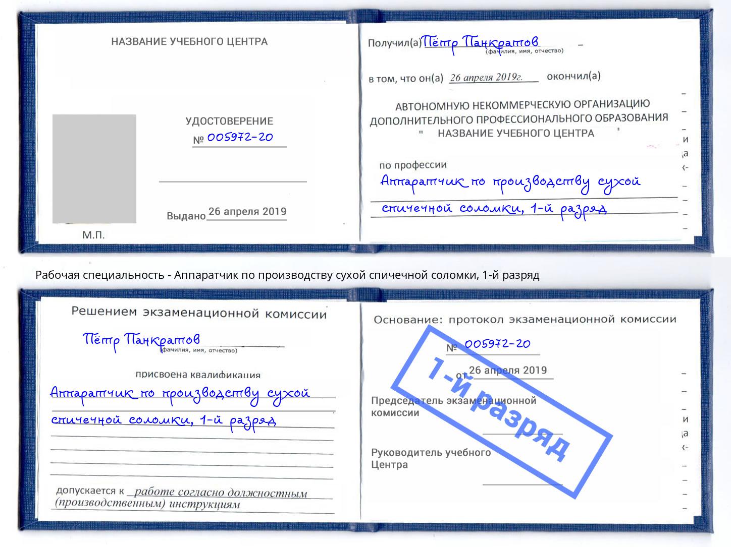 корочка 1-й разряд Аппаратчик по производству сухой спичечной соломки Новокубанск