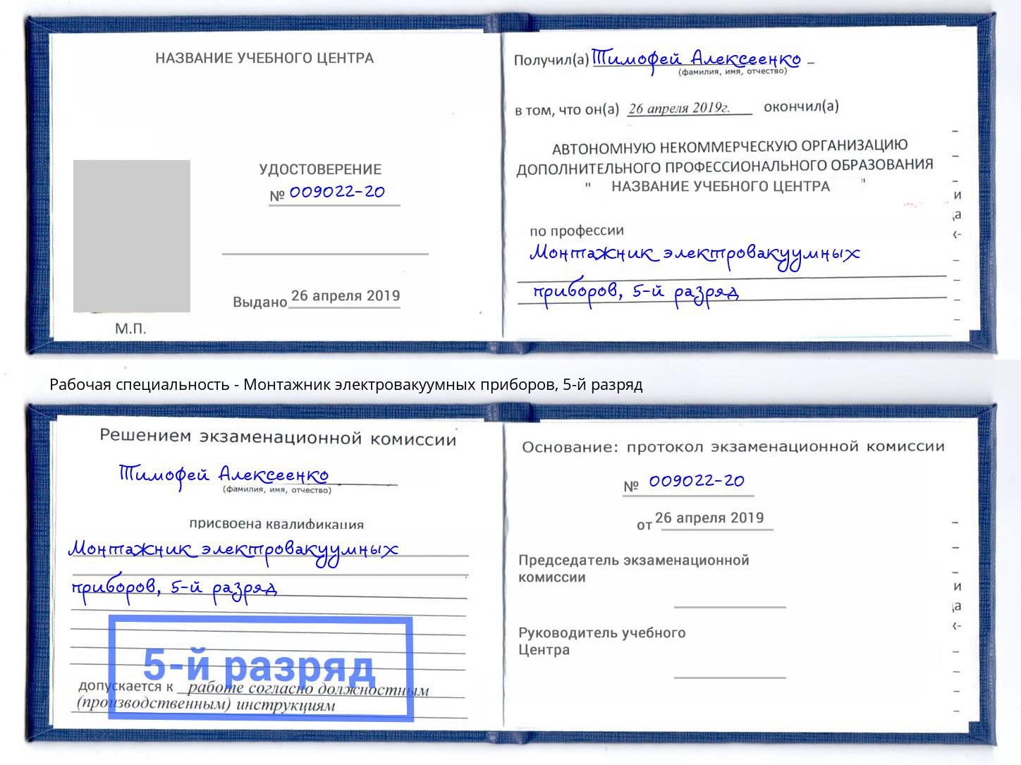 корочка 5-й разряд Монтажник электровакуумных приборов Новокубанск