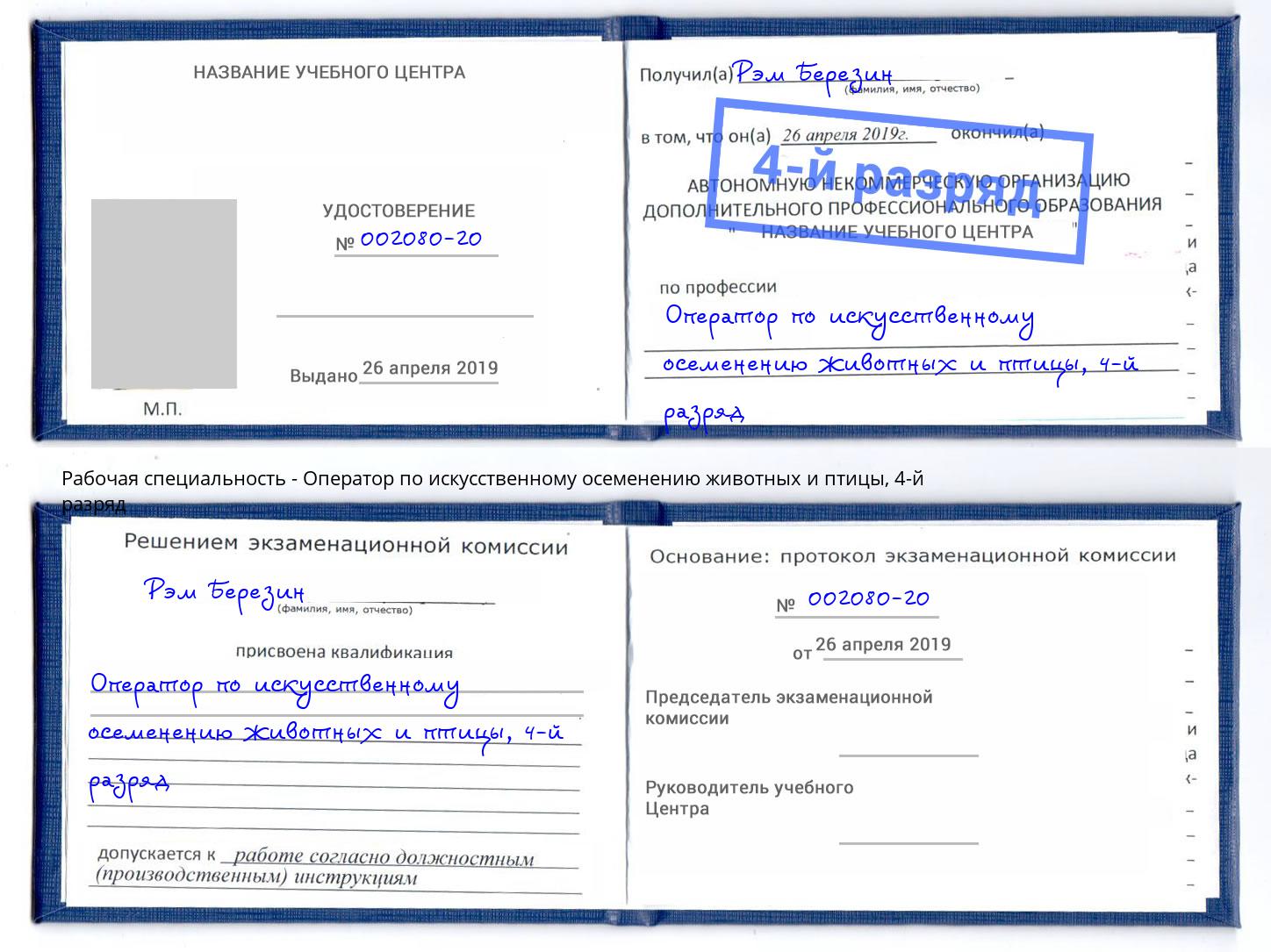 корочка 4-й разряд Оператор по искусственному осеменению животных и птицы Новокубанск