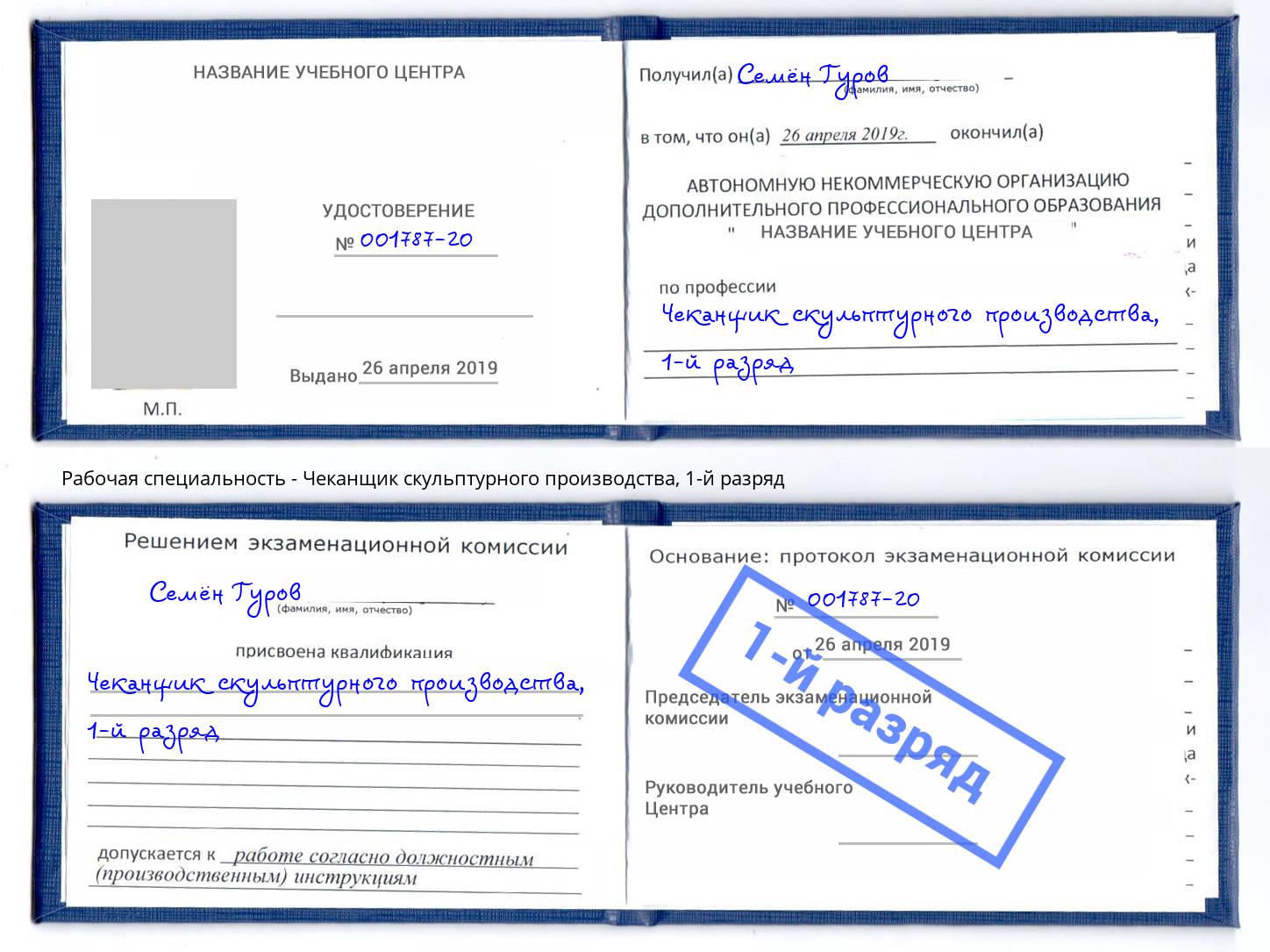 корочка 1-й разряд Чеканщик скульптурного производства Новокубанск