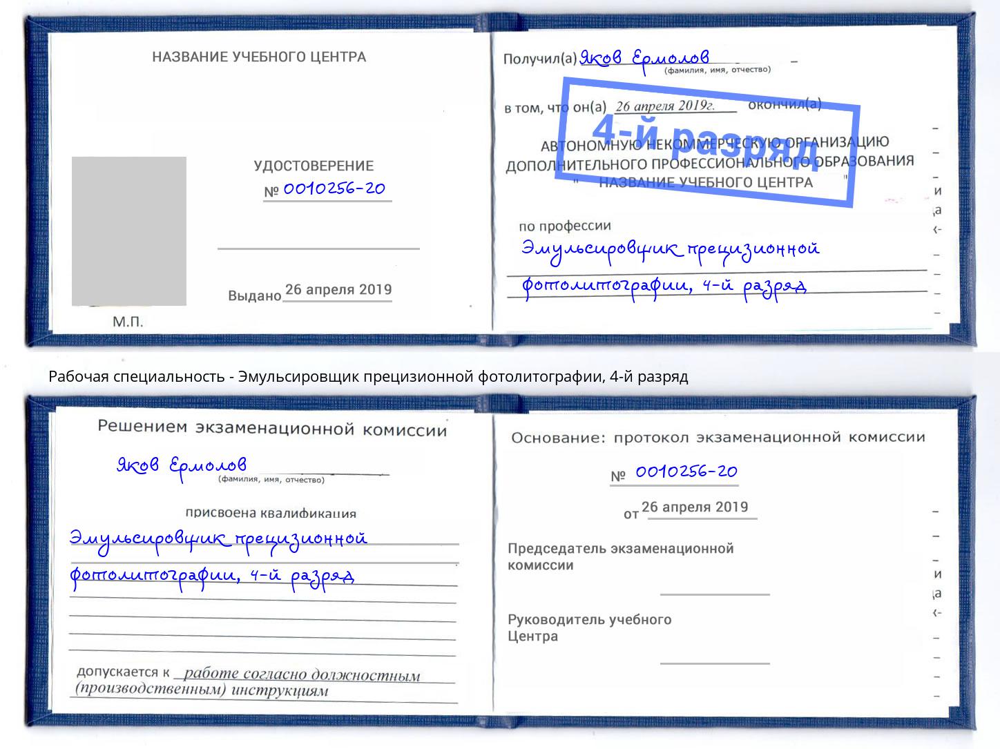 корочка 4-й разряд Эмульсировщик прецизионной фотолитографии Новокубанск