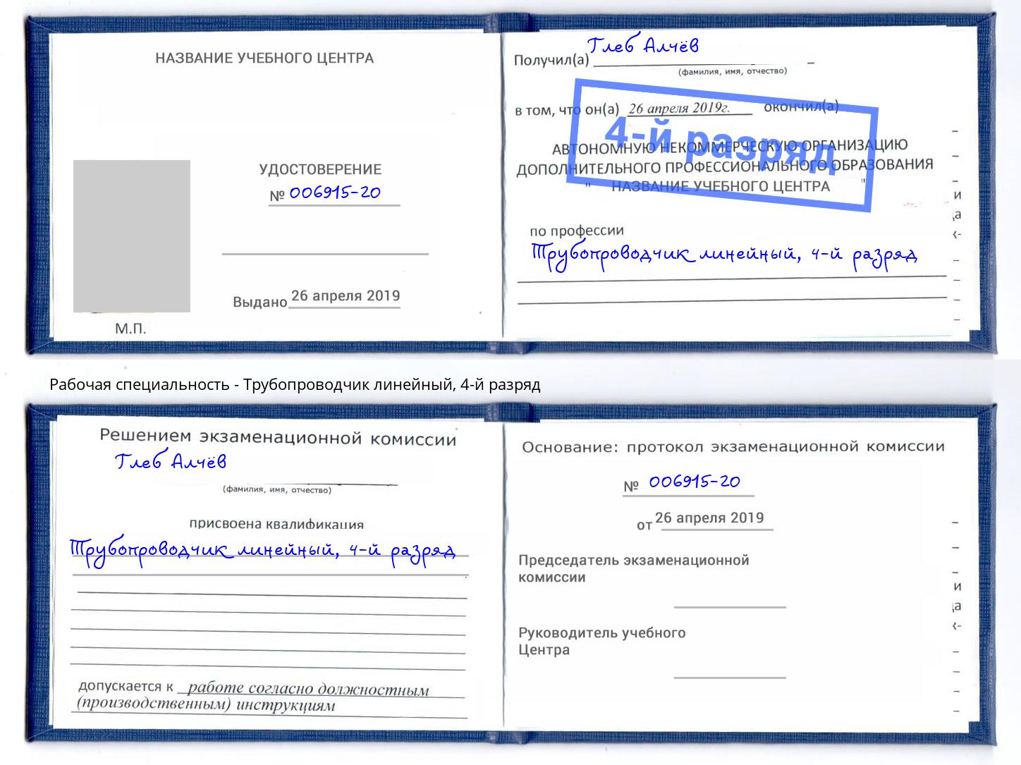 корочка 4-й разряд Трубопроводчик линейный Новокубанск