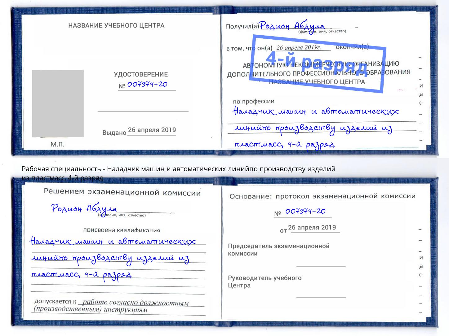 корочка 4-й разряд Наладчик машин и автоматических линийпо производству изделий из пластмасс Новокубанск