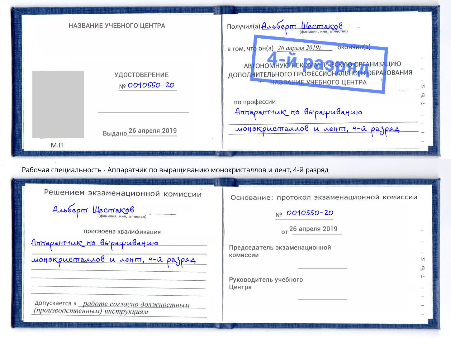 корочка 4-й разряд Аппаратчик по выращиванию монокристаллов и лент Новокубанск