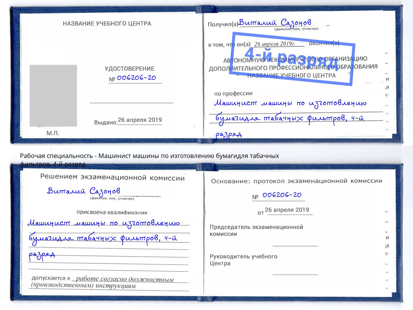 корочка 4-й разряд Машинист машины по изготовлению бумагидля табачных фильтров Новокубанск