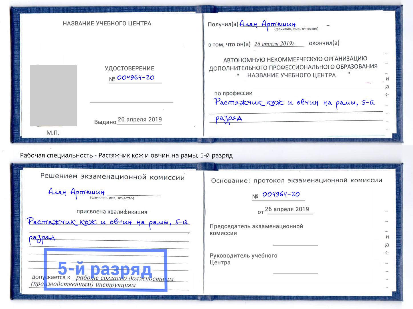 корочка 5-й разряд Растяжчик кож и овчин на рамы Новокубанск