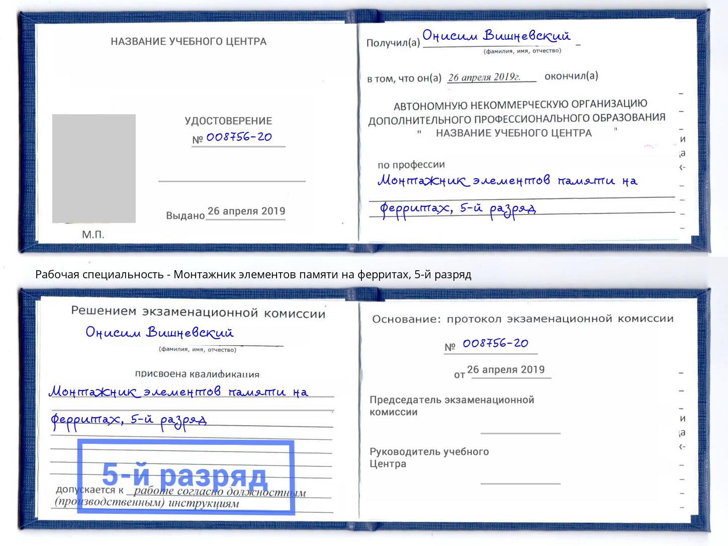 корочка 5-й разряд Монтажник элементов памяти на ферритах Новокубанск