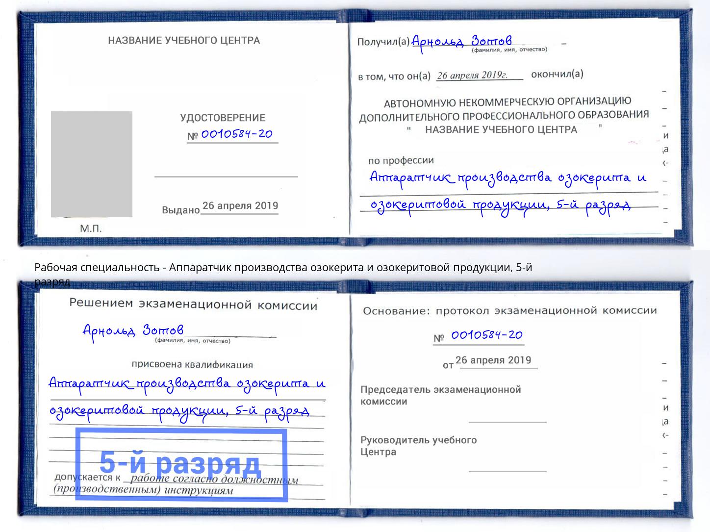 корочка 5-й разряд Аппаратчик производства озокерита и озокеритовой продукции Новокубанск