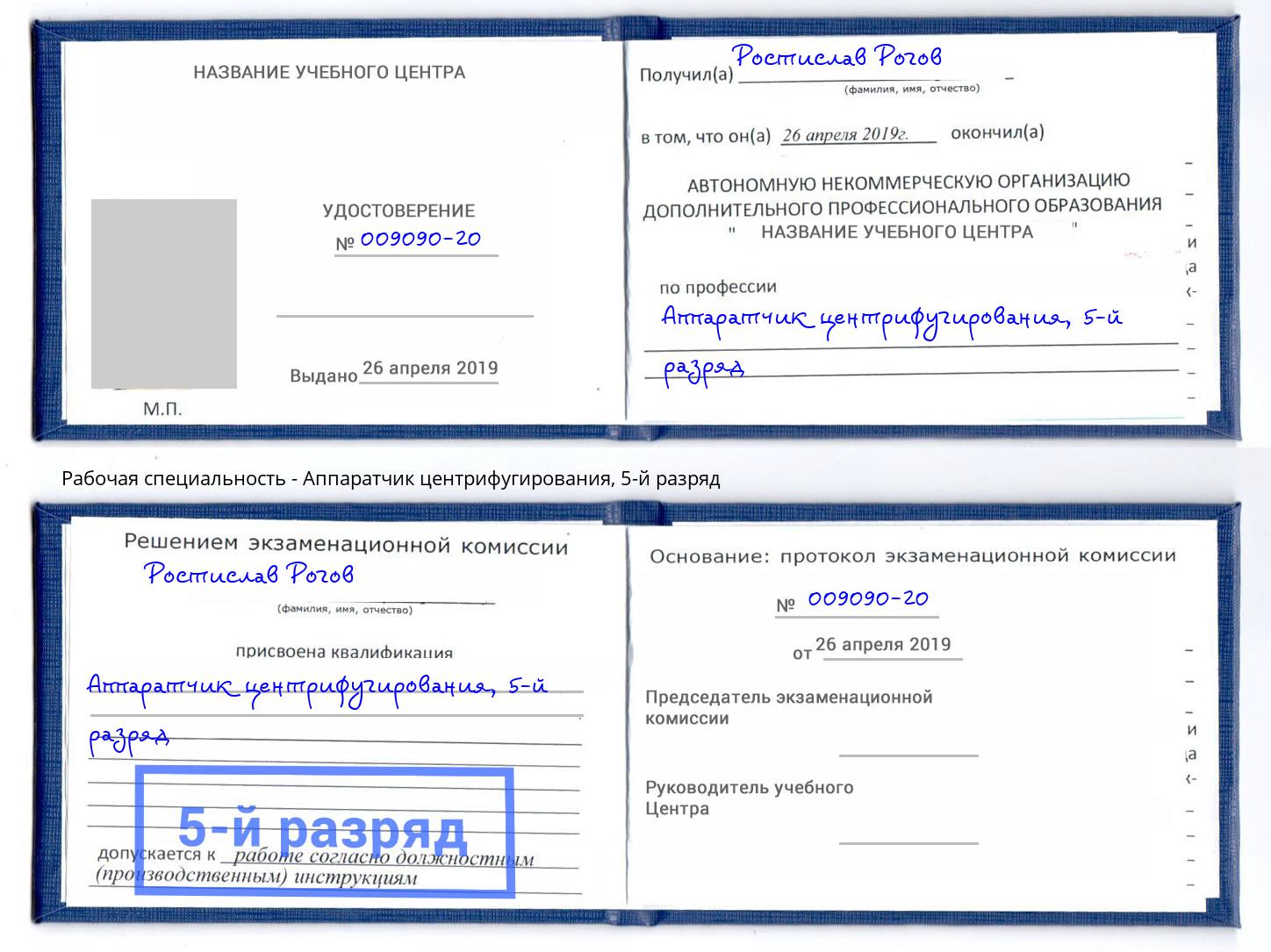 корочка 5-й разряд Аппаратчик центрифугирования Новокубанск