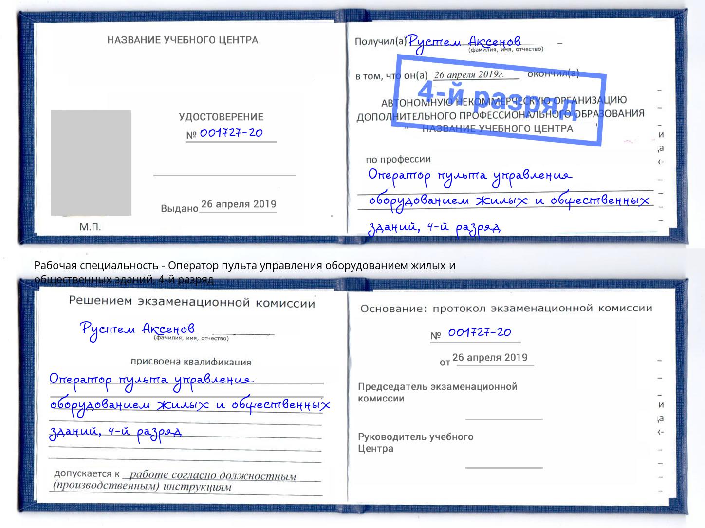 корочка 4-й разряд Оператор пульта управления оборудованием жилых и общественных зданий Новокубанск