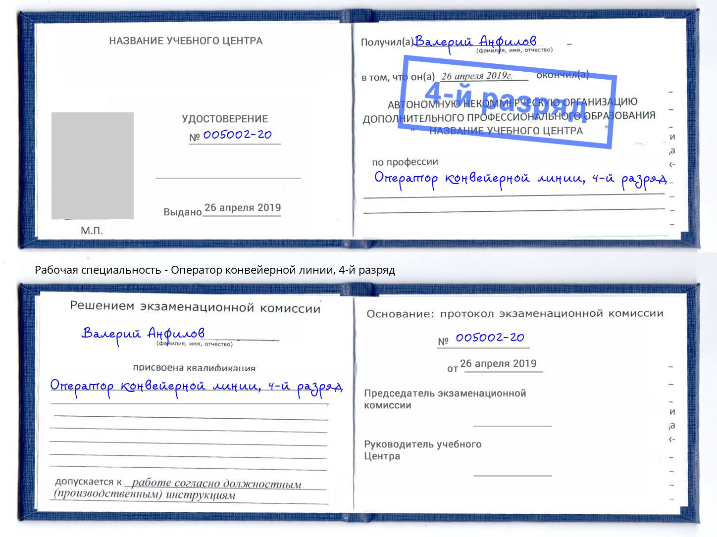 корочка 4-й разряд Оператор конвейерной линии Новокубанск