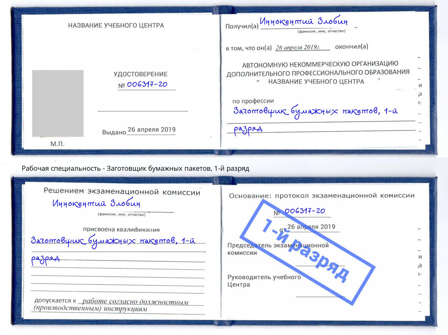 корочка 1-й разряд Заготовщик бумажных пакетов Новокубанск