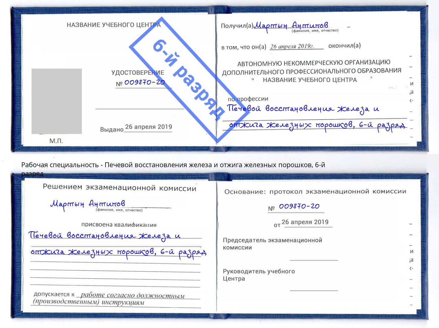 корочка 6-й разряд Печевой восстановления железа и отжига железных порошков Новокубанск