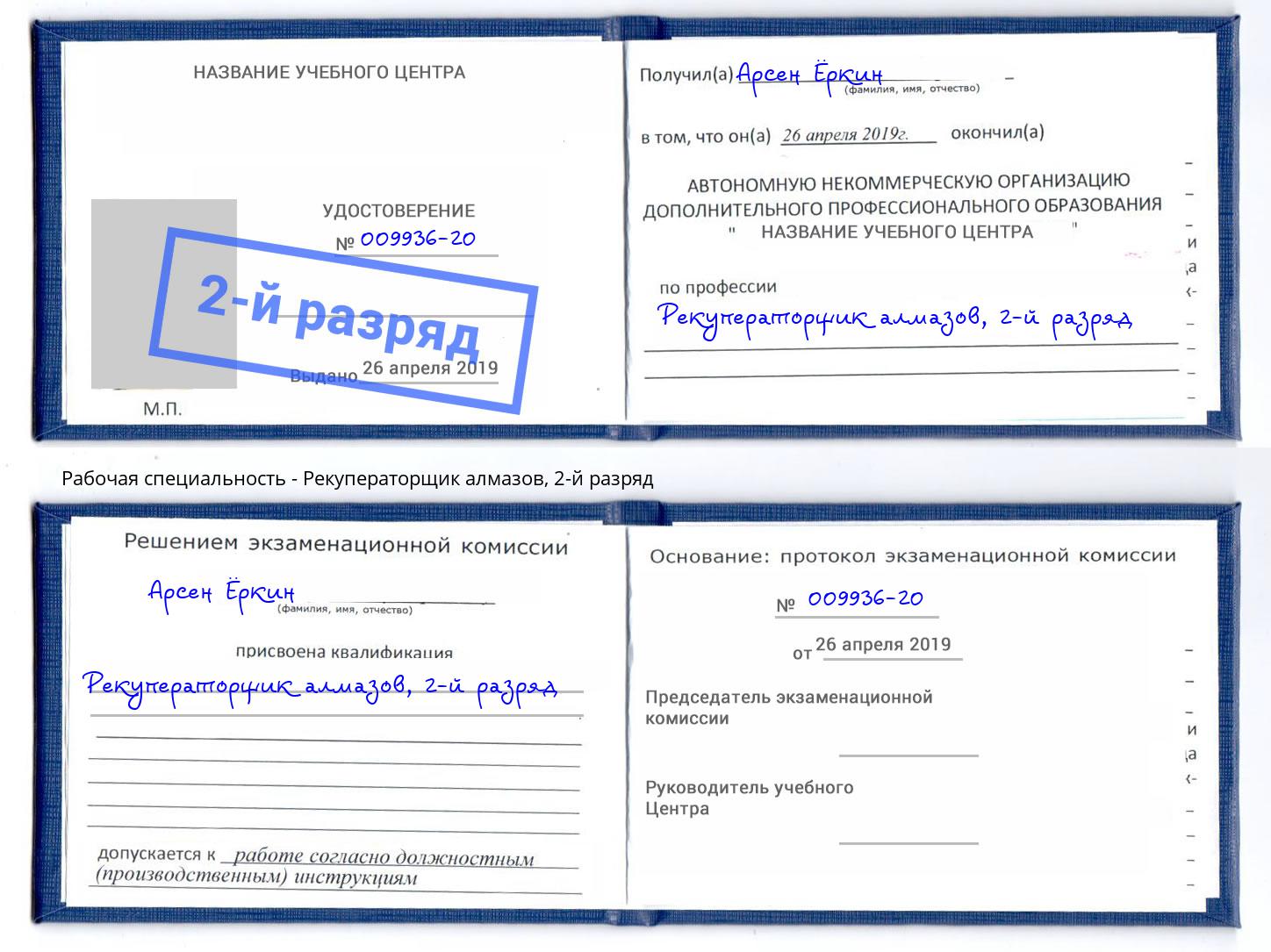 корочка 2-й разряд Рекуператорщик алмазов Новокубанск
