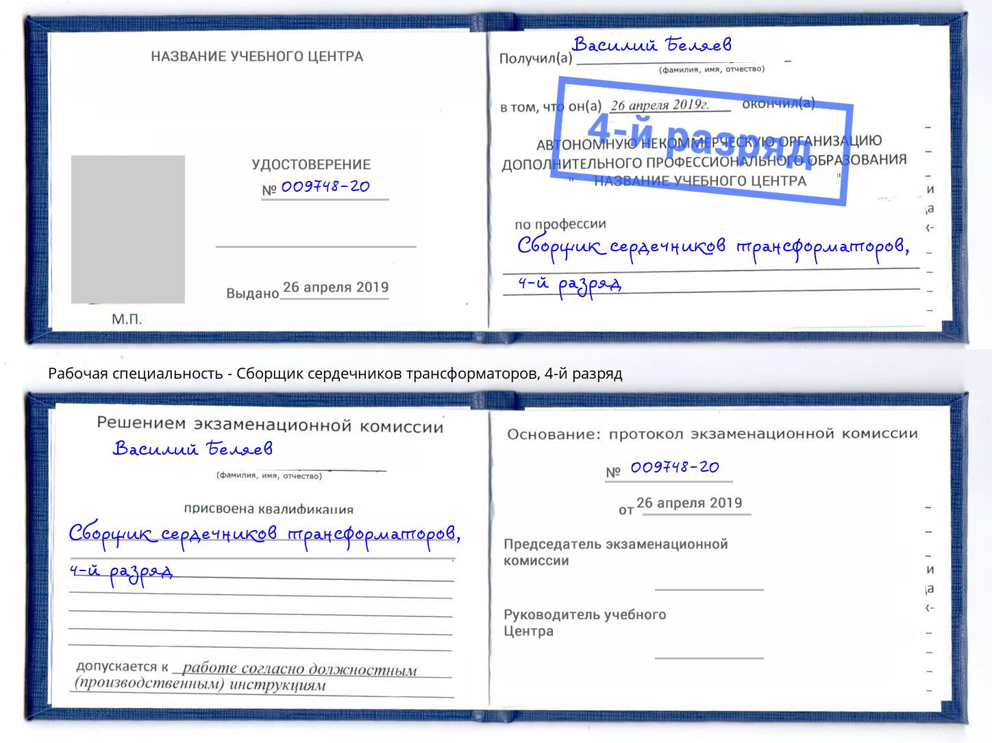 корочка 4-й разряд Сборщик сердечников трансформаторов Новокубанск