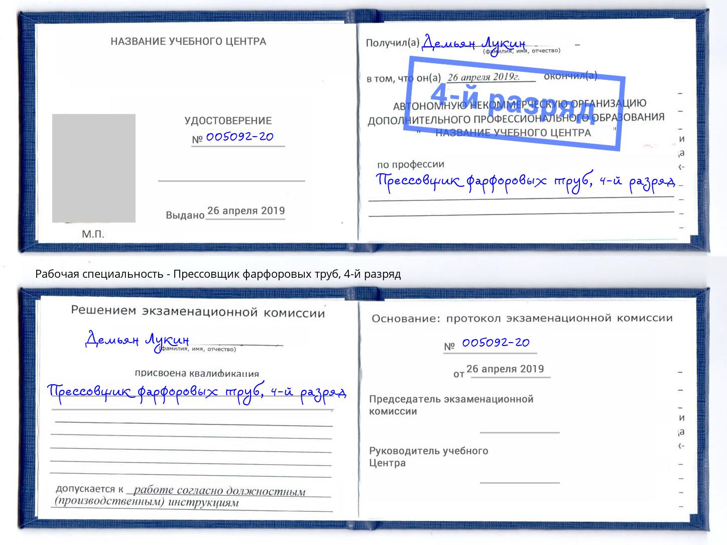 корочка 4-й разряд Прессовщик фарфоровых труб Новокубанск