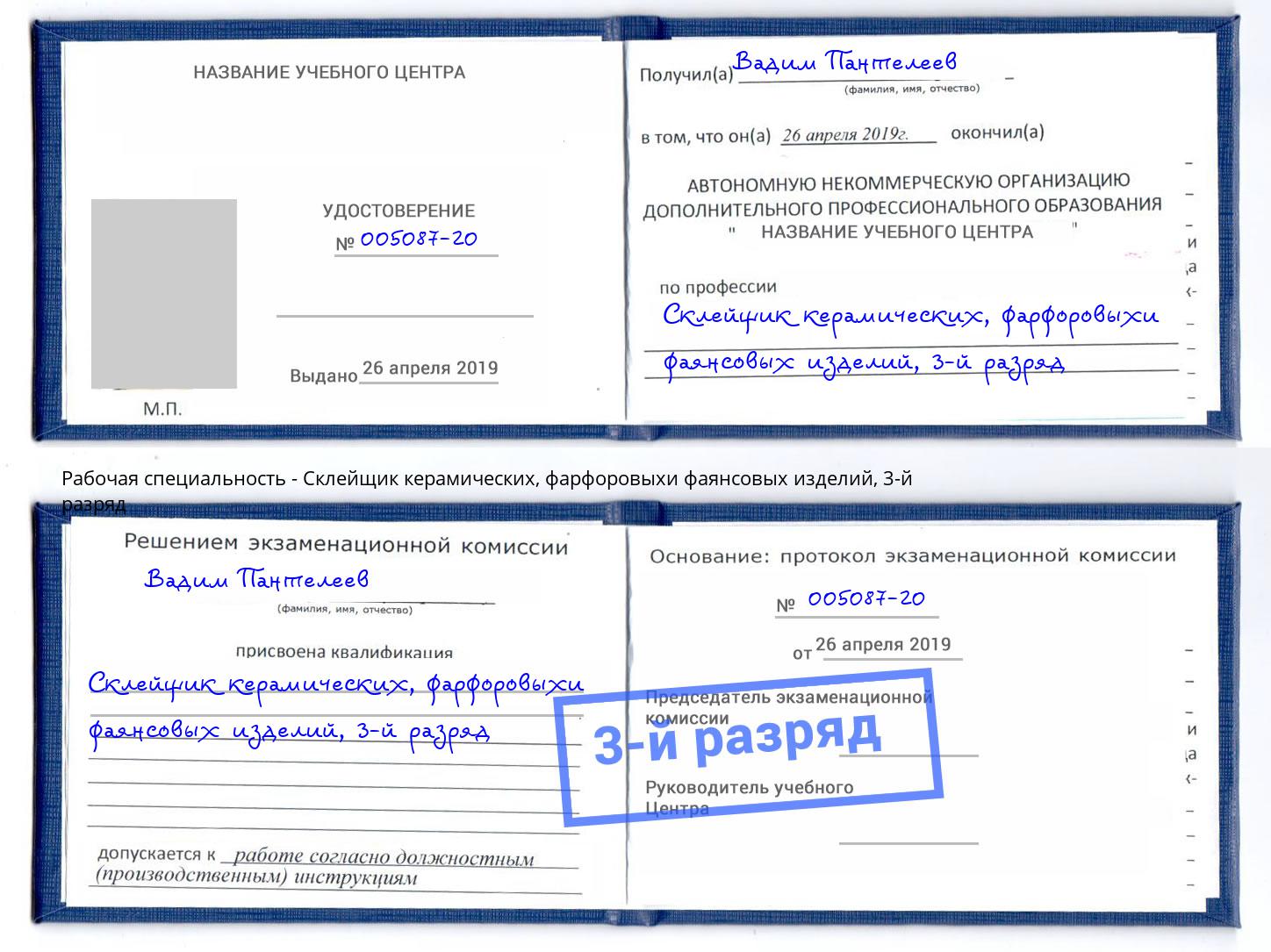 корочка 3-й разряд Склейщик керамических, фарфоровыхи фаянсовых изделий Новокубанск