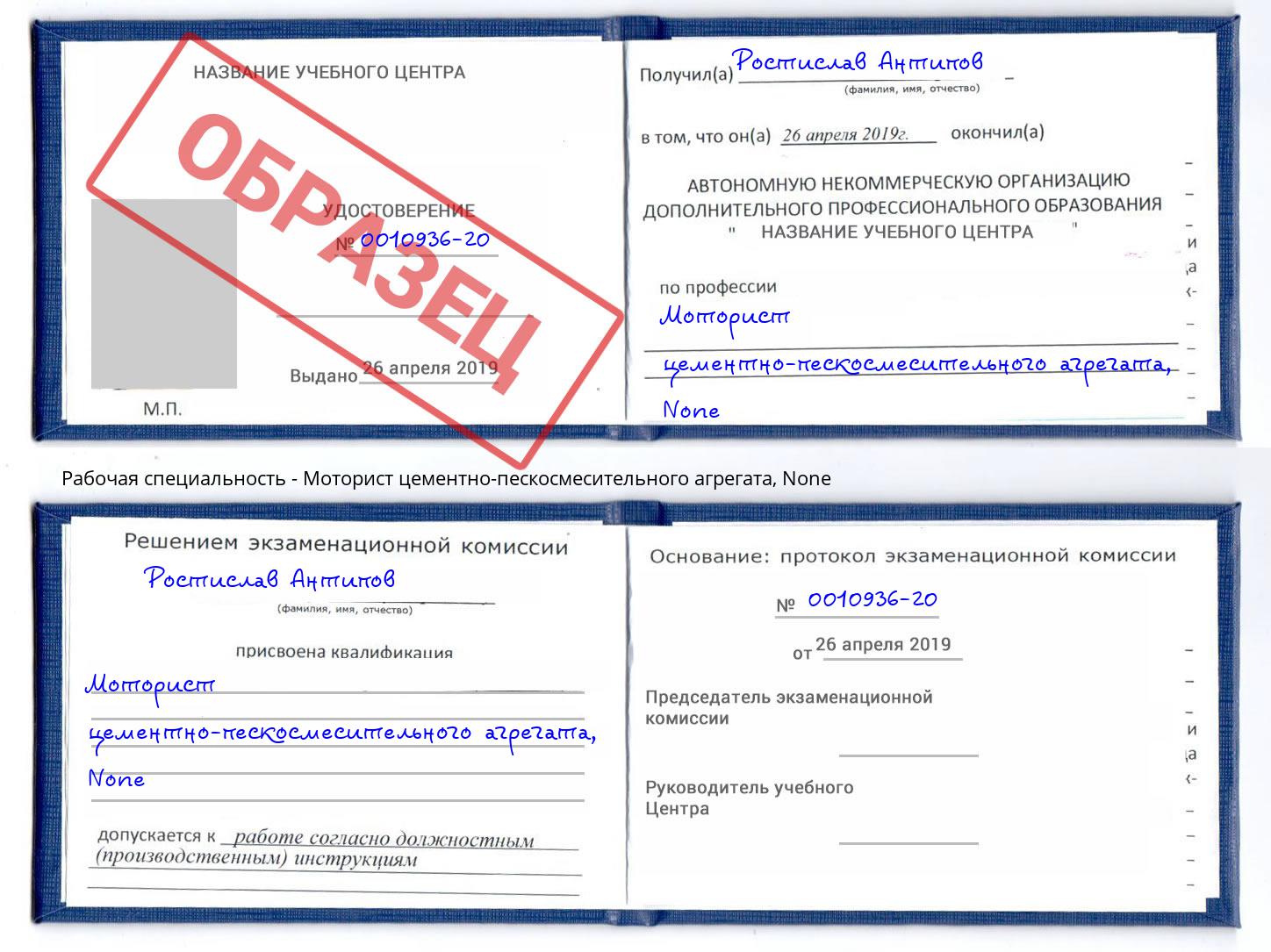 корочка None Моторист цементно-пескосмесительного агрегата Новокубанск