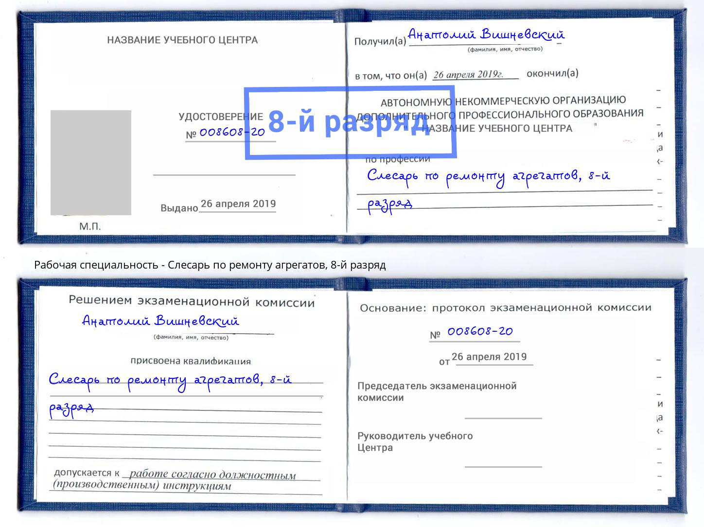 корочка 8-й разряд Слесарь по ремонту агрегатов Новокубанск