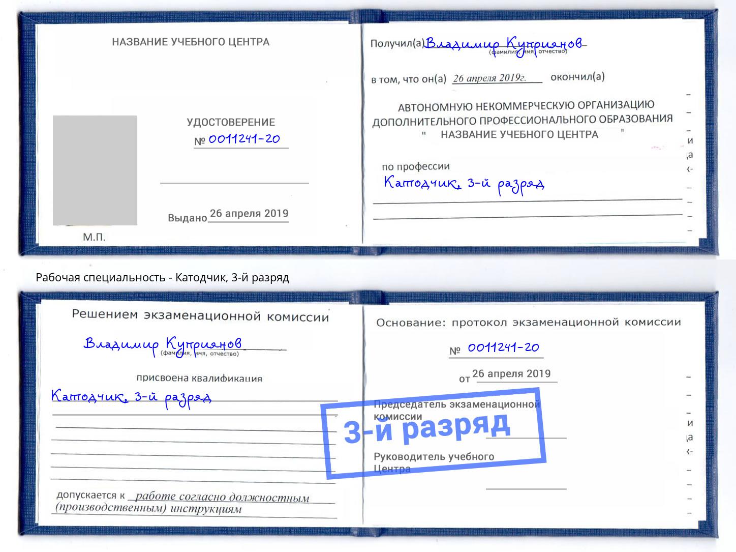 корочка 3-й разряд Катодчик Новокубанск