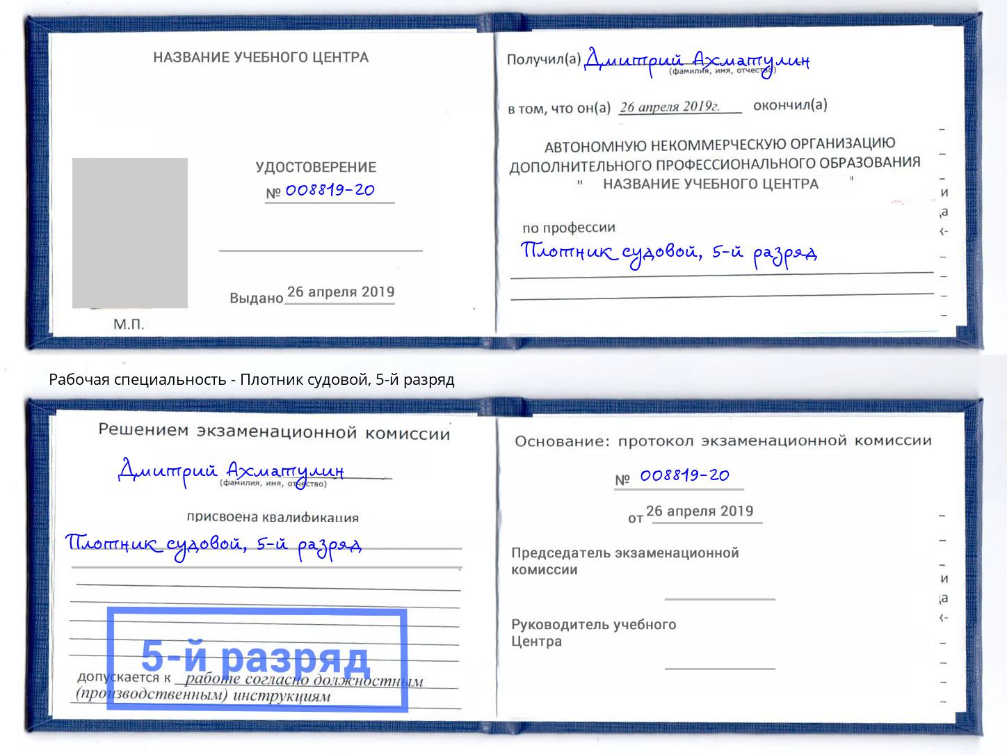 корочка 5-й разряд Плотник судовой Новокубанск