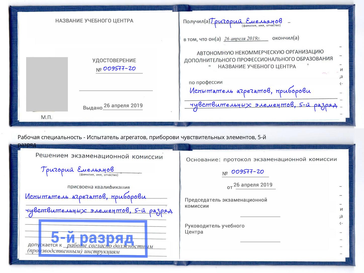 корочка 5-й разряд Испытатель агрегатов, приборови чувствительных элементов Новокубанск