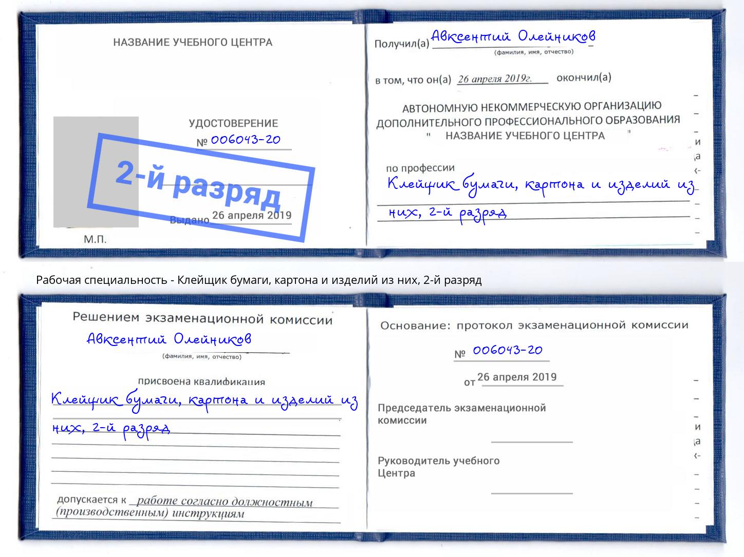 корочка 2-й разряд Клейщик бумаги, картона и изделий из них Новокубанск