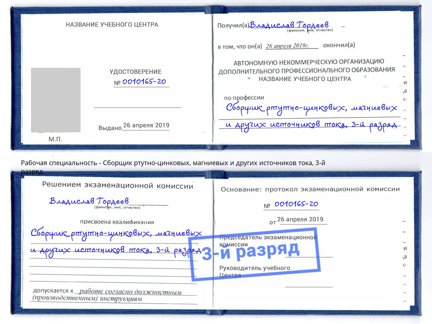 корочка 3-й разряд Сборщик ртутно-цинковых, магниевых и других источников тока Новокубанск