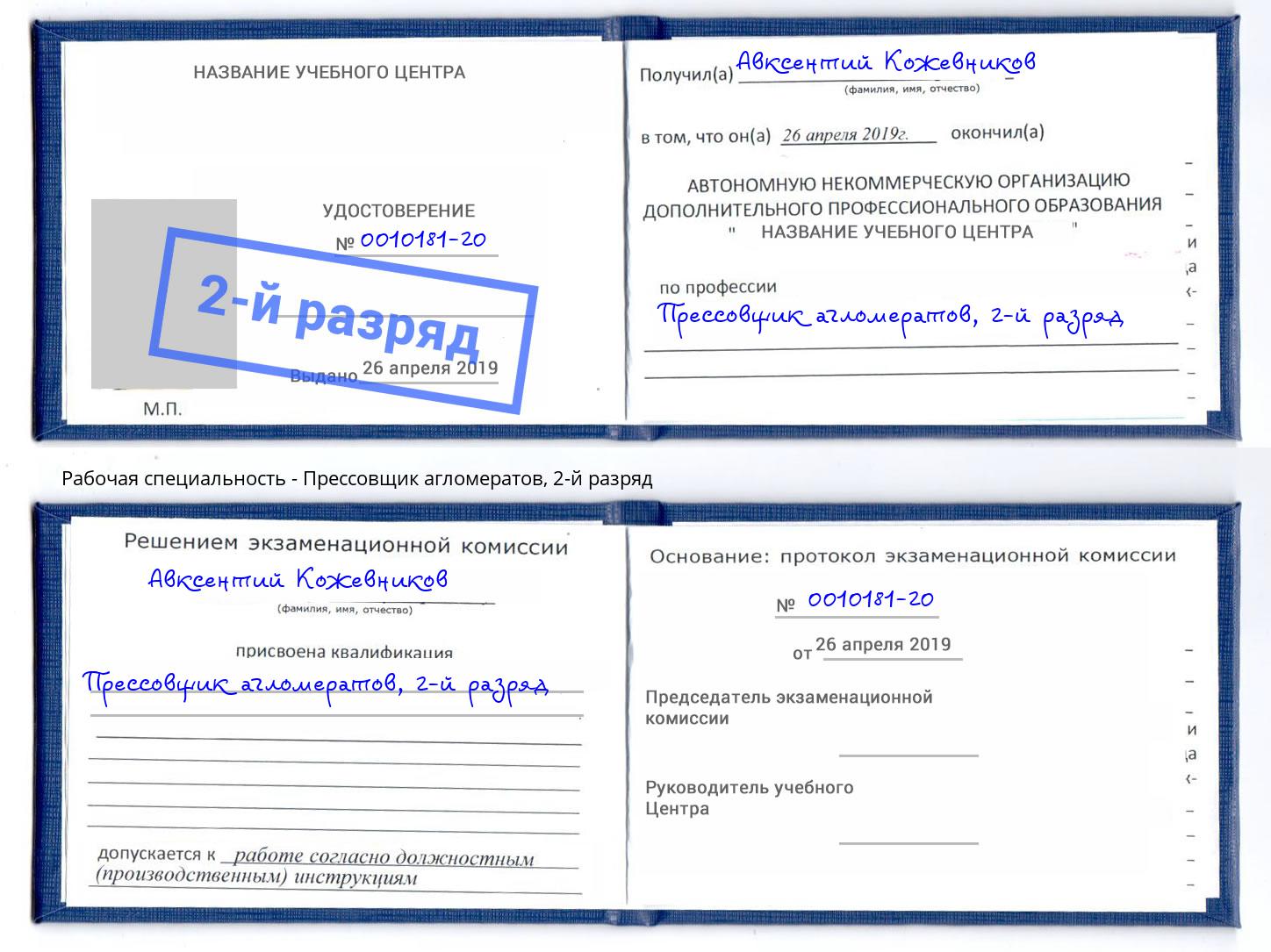 корочка 2-й разряд Прессовщик агломератов Новокубанск