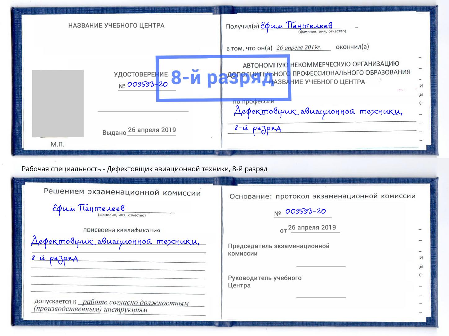 корочка 8-й разряд Дефектовщик авиационной техники Новокубанск