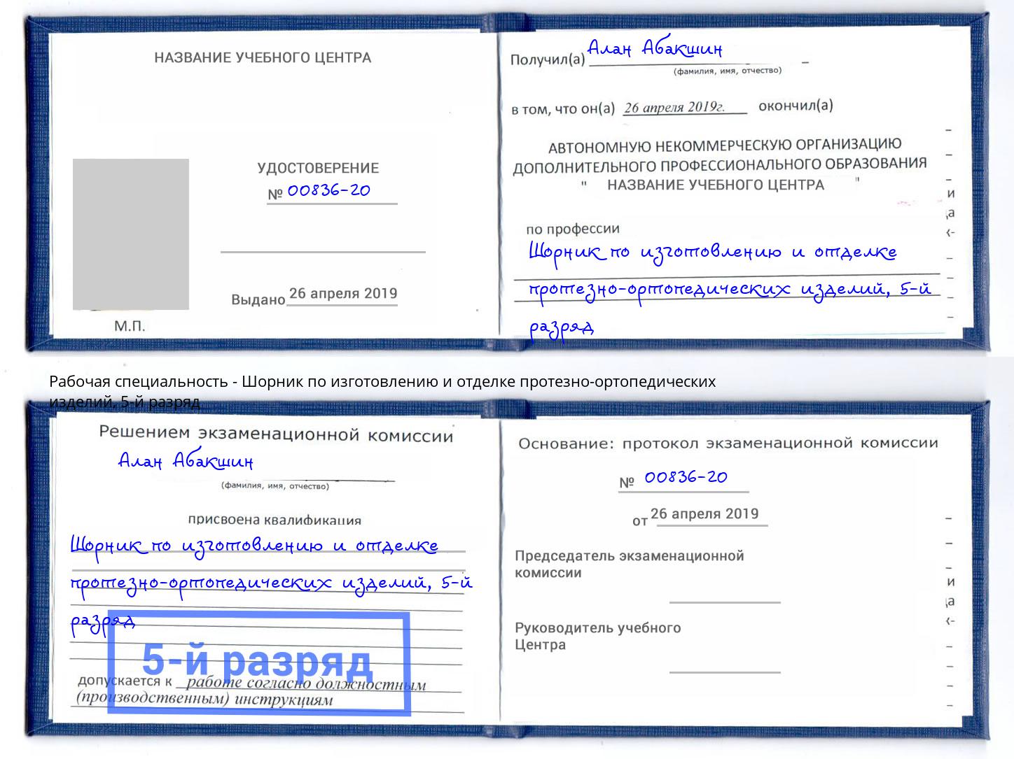 корочка 5-й разряд Шорник по изготовлению и отделке протезно-ортопедических изделий Новокубанск
