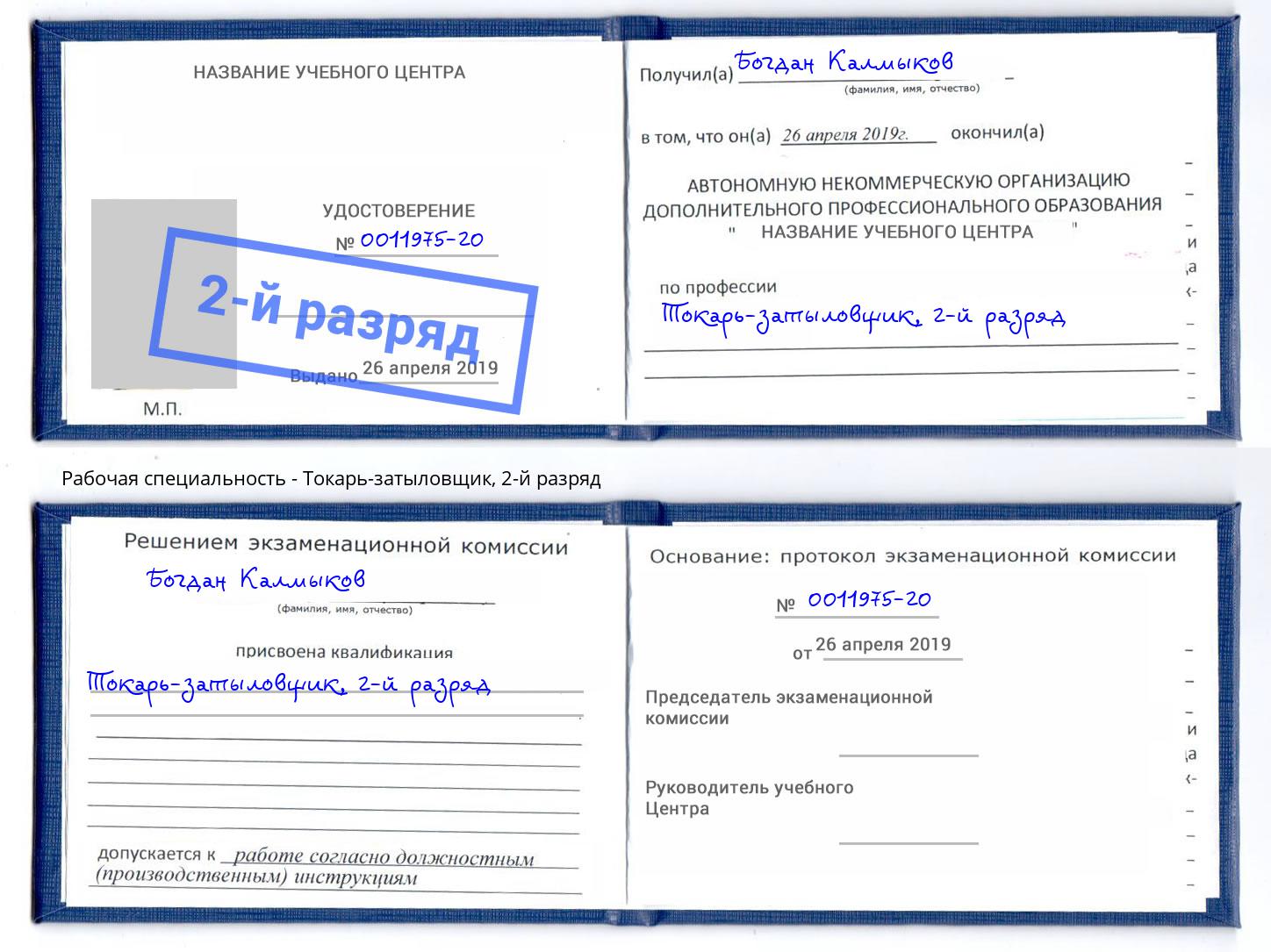 корочка 2-й разряд Токарь-затыловщик Новокубанск