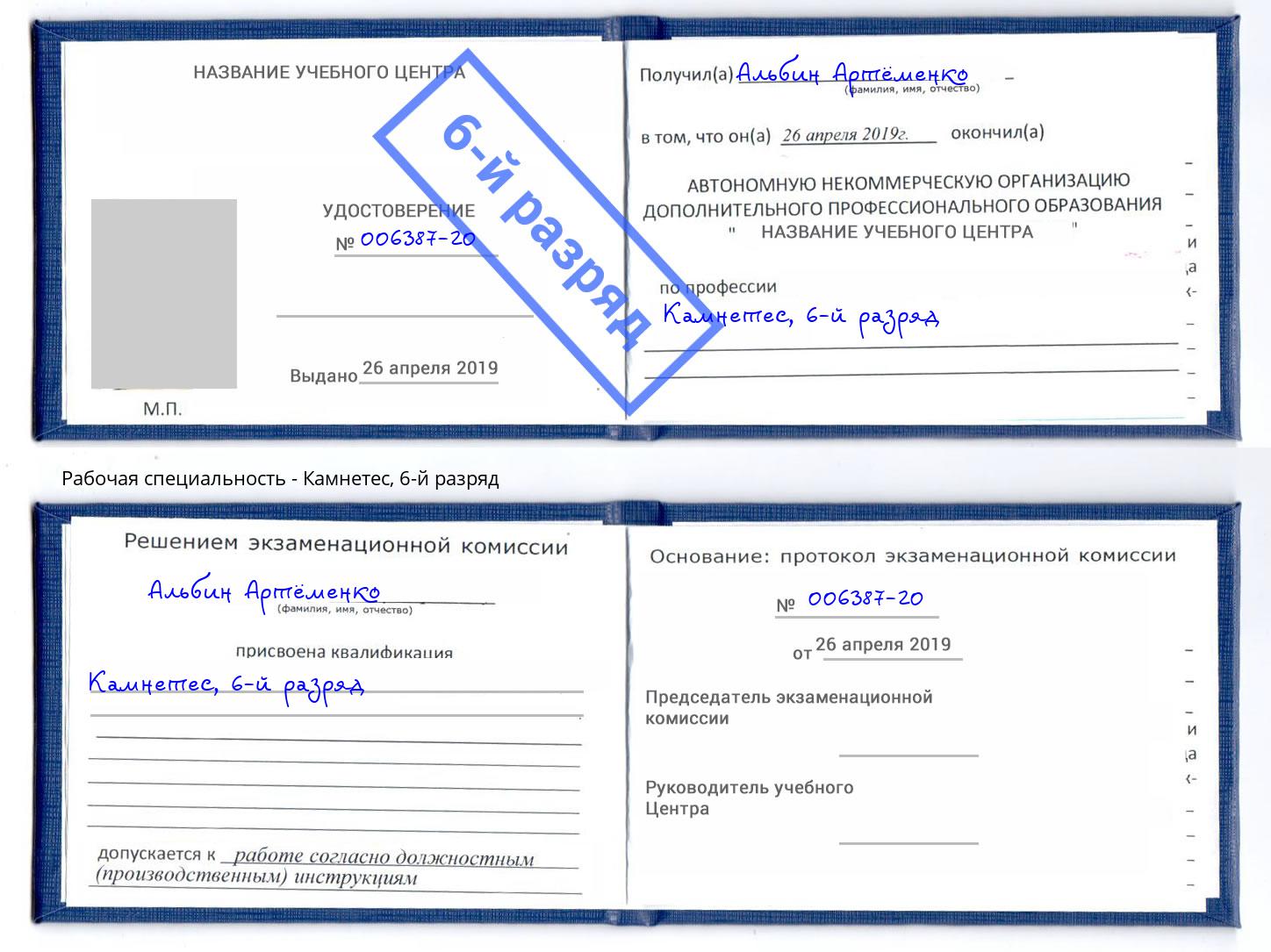 корочка 6-й разряд Камнетес Новокубанск