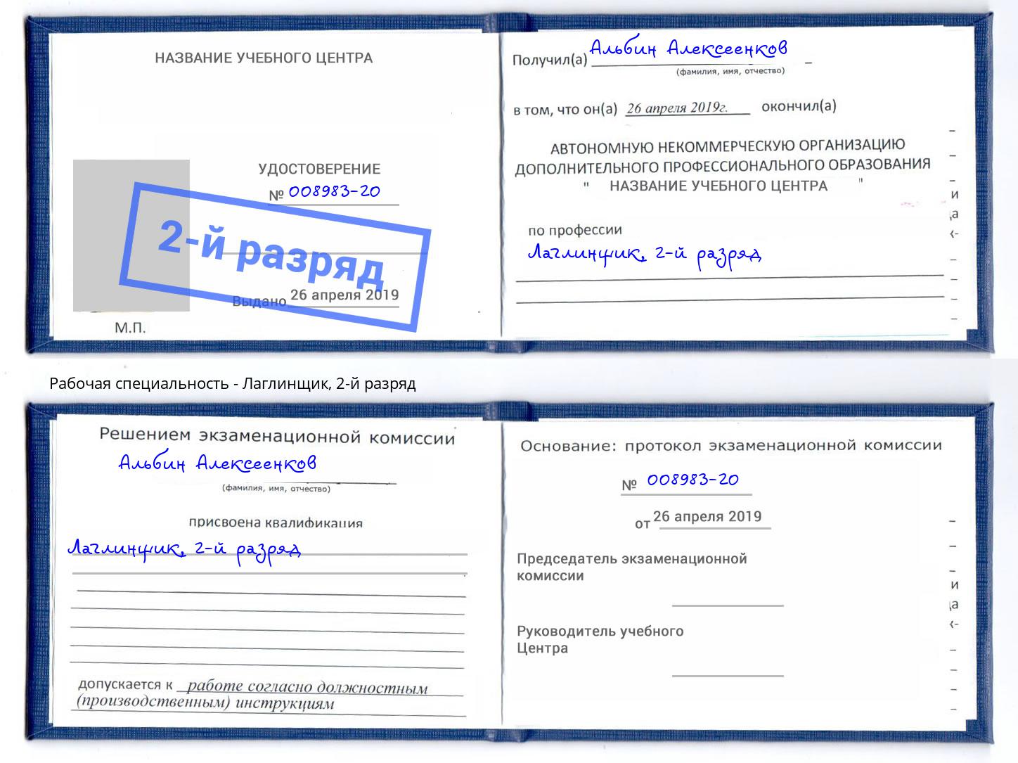 корочка 2-й разряд Лаглинщик Новокубанск