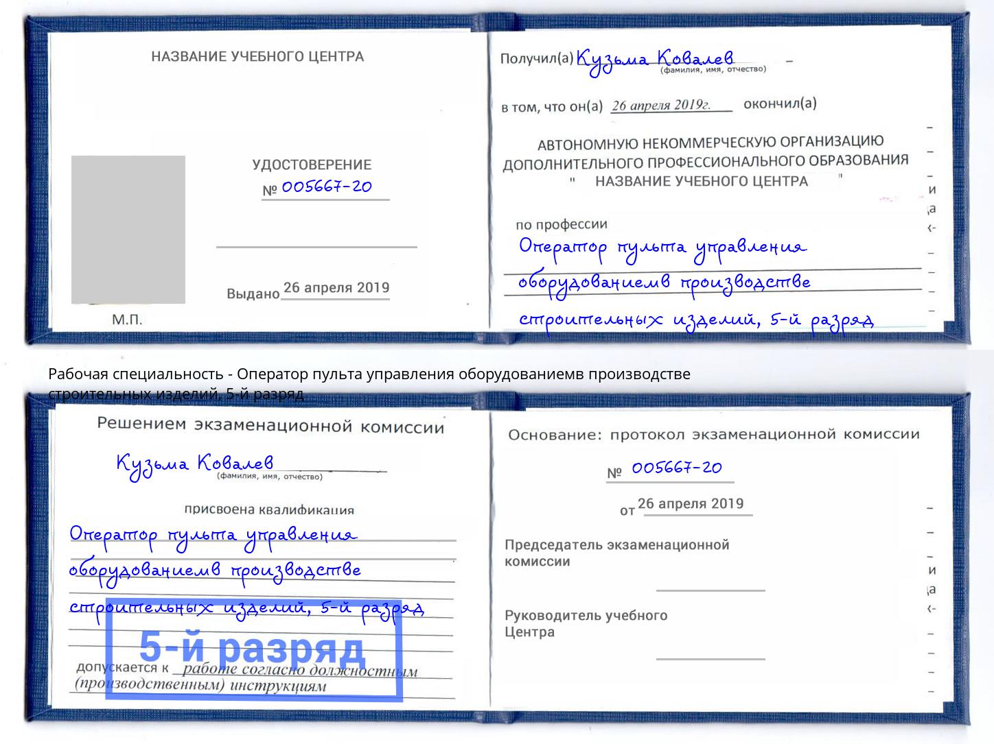 корочка 5-й разряд Оператор пульта управления оборудованиемв производстве строительных изделий Новокубанск