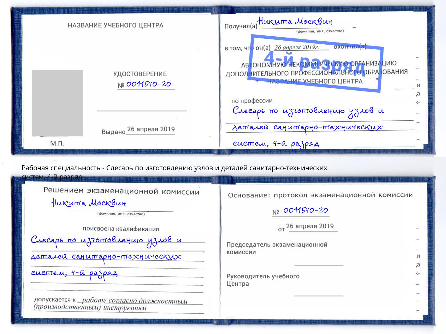 корочка 4-й разряд Слесарь по изготовлению узлов и деталей санитарно-технических систем Новокубанск