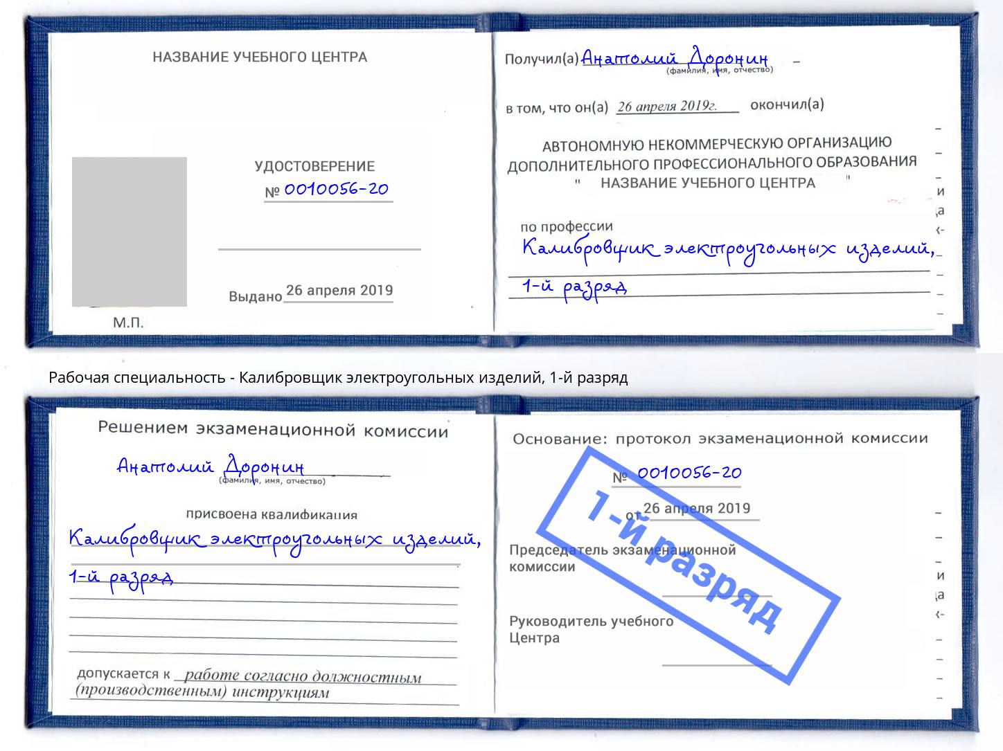 корочка 1-й разряд Калибровщик электроугольных изделий Новокубанск