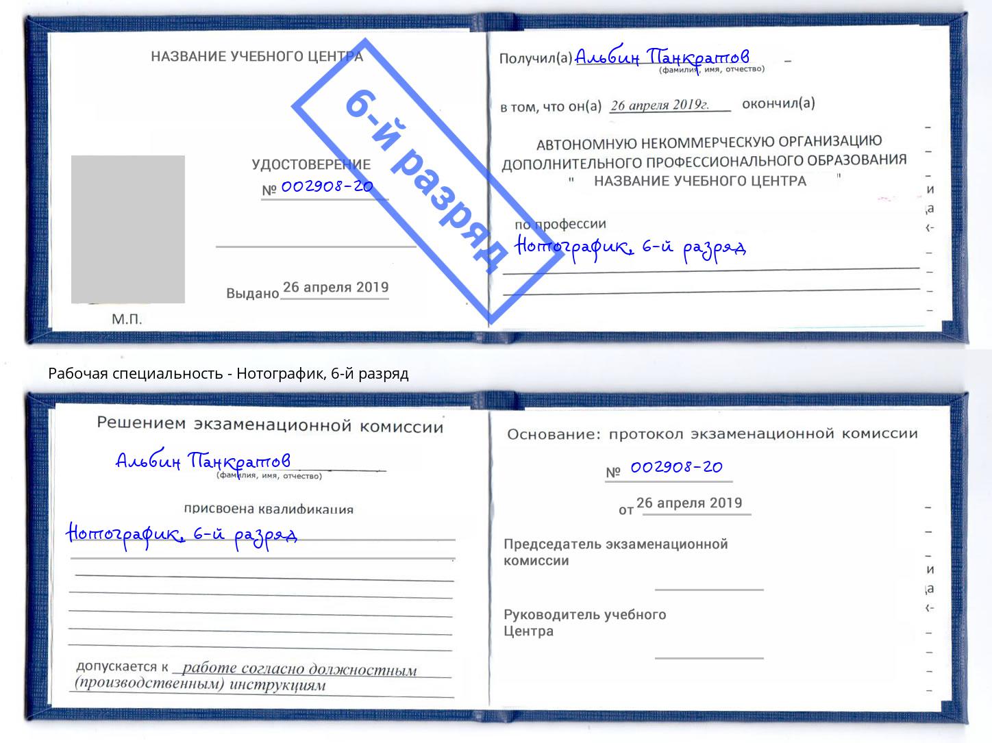 корочка 6-й разряд Нотографик Новокубанск
