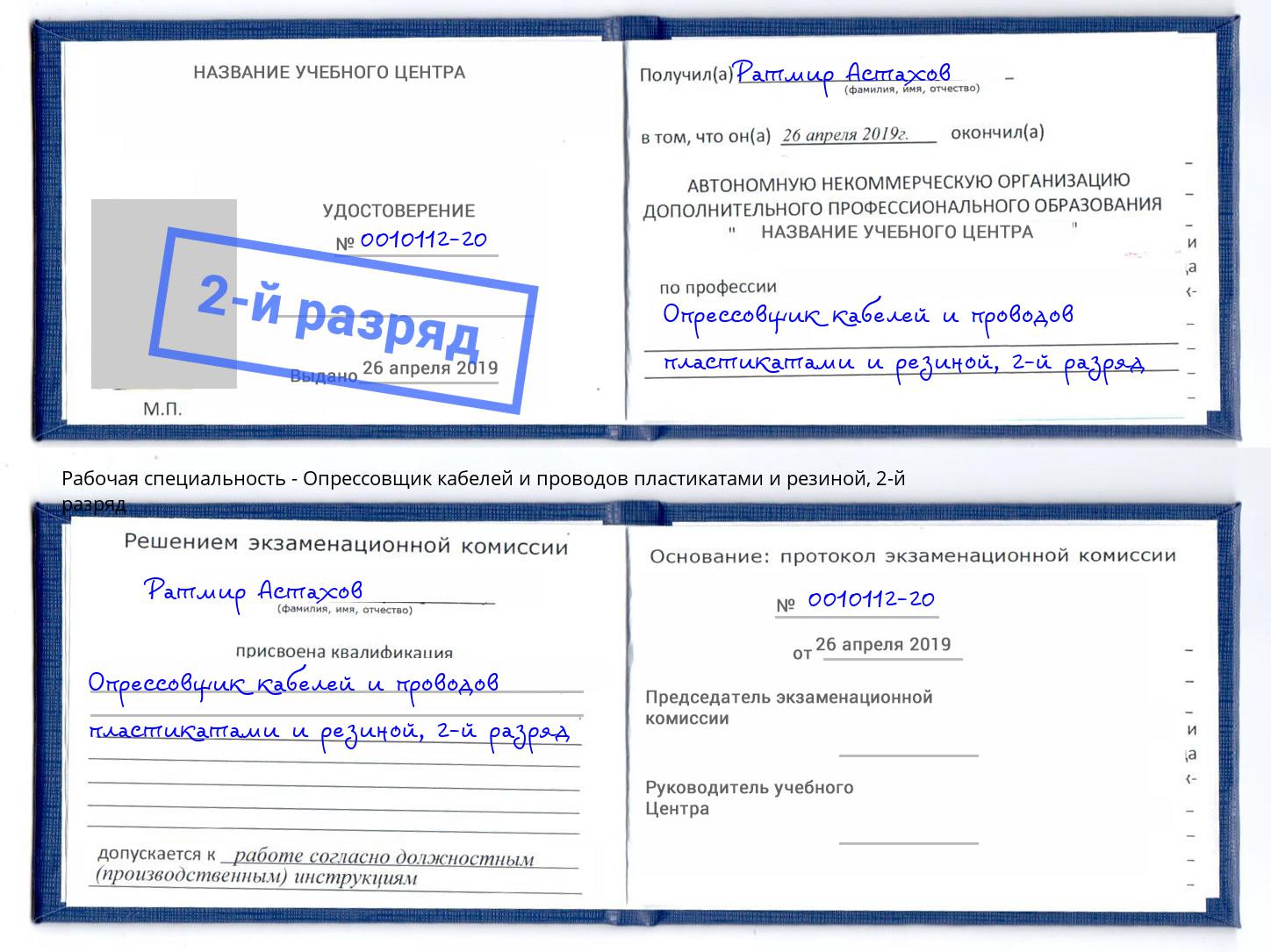 корочка 2-й разряд Опрессовщик кабелей и проводов пластикатами и резиной Новокубанск