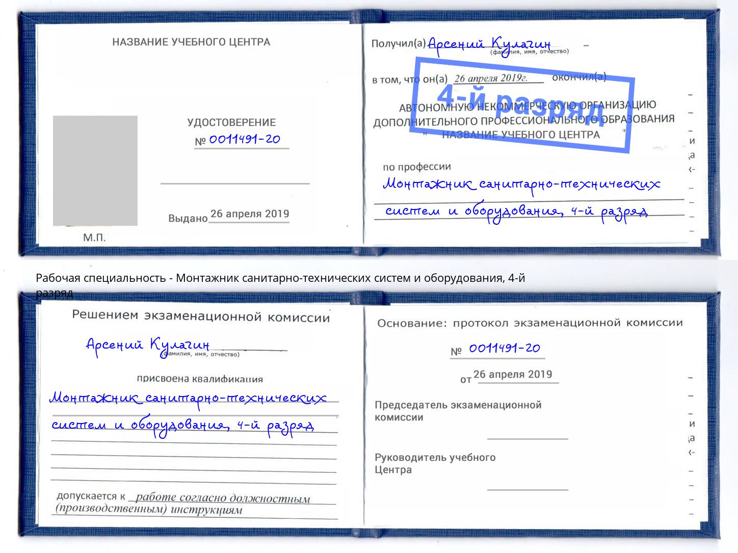 корочка 4-й разряд Монтажник санитарно-технических систем и оборудования Новокубанск