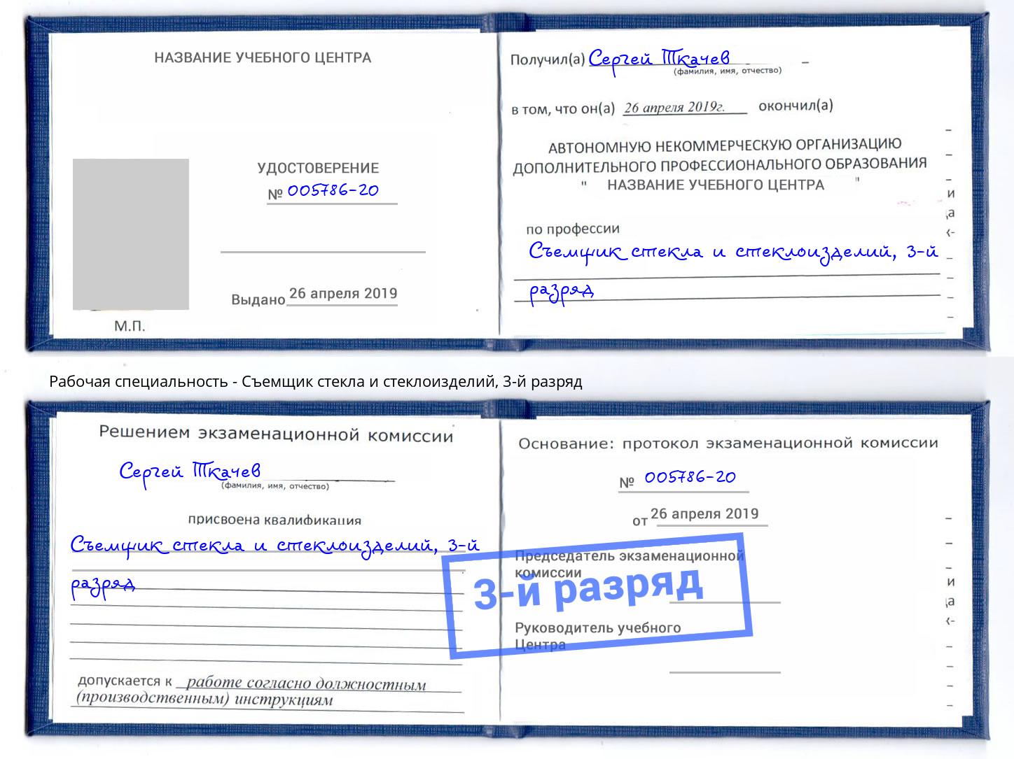 корочка 3-й разряд Съемщик стекла и стеклоизделий Новокубанск
